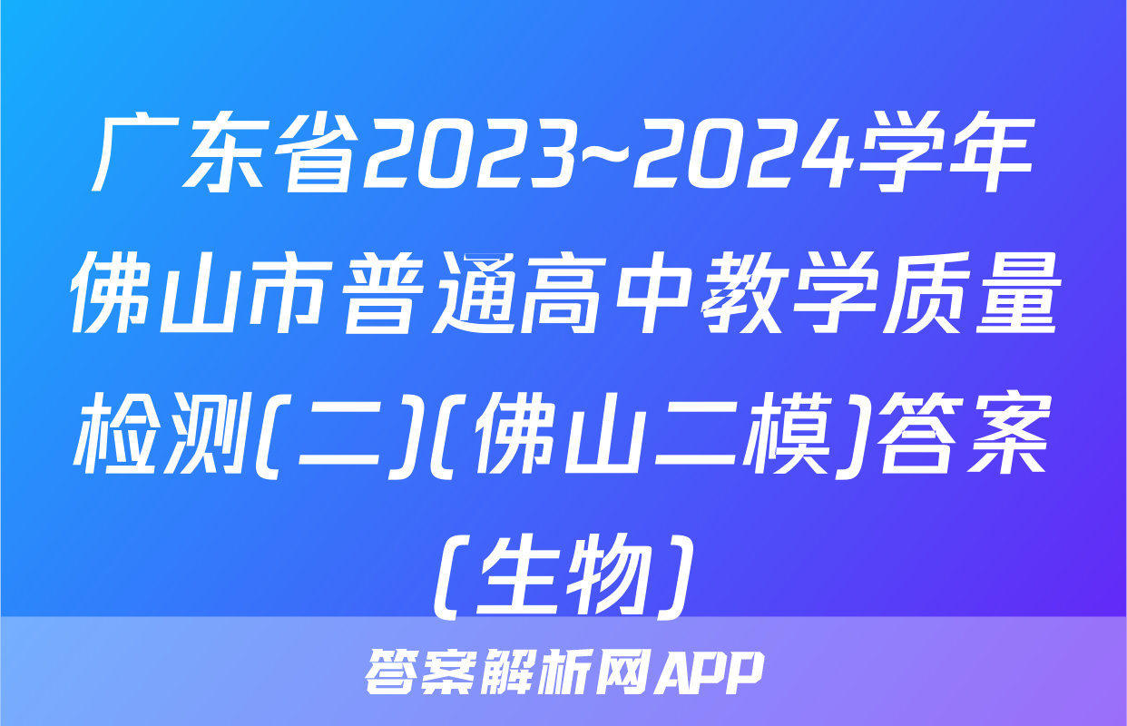 广东省2023~2024学年佛山市普通高中教学质量检测(二)(佛山二模)答案(生物)