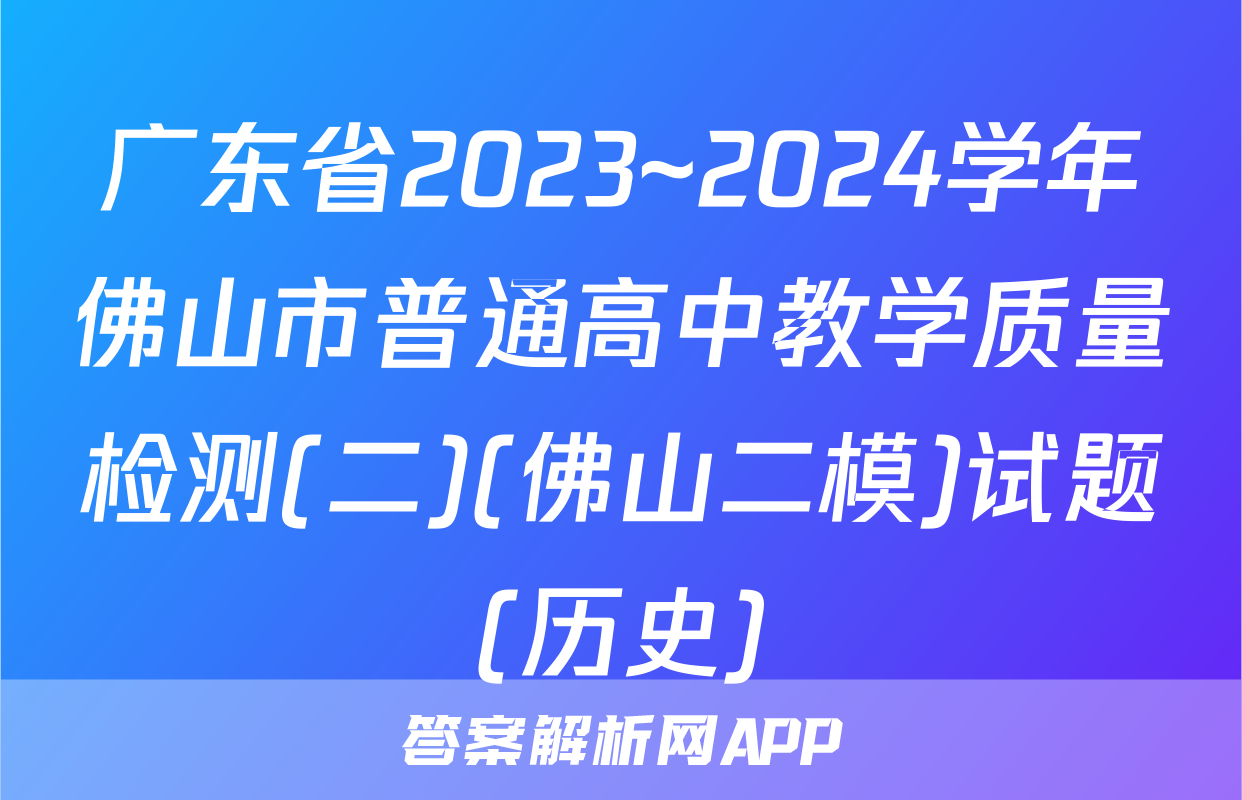 广东省2023~2024学年佛山市普通高中教学质量检测(二)(佛山二模)试题(历史)