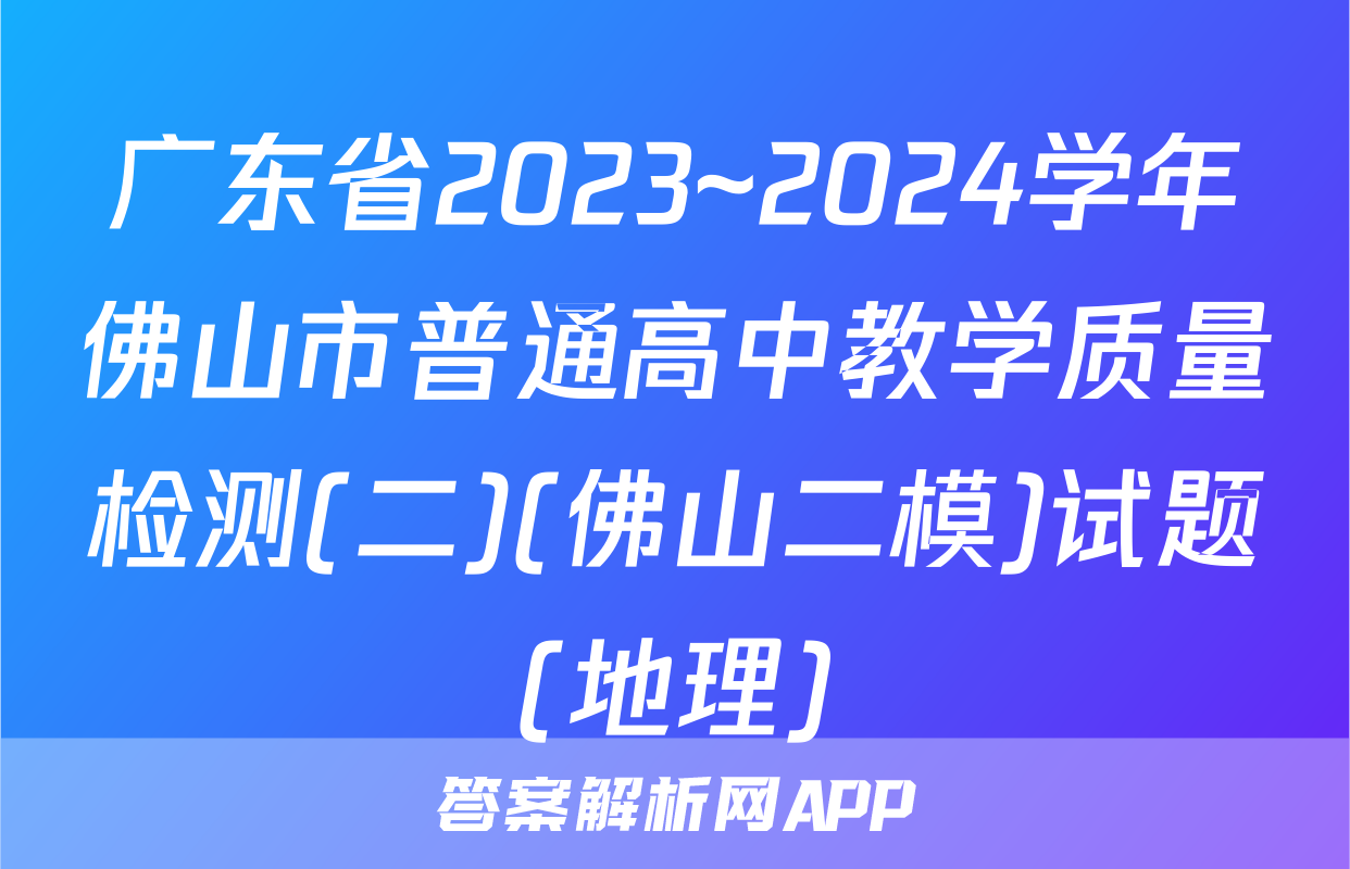 广东省2023~2024学年佛山市普通高中教学质量检测(二)(佛山二模)试题(地理)