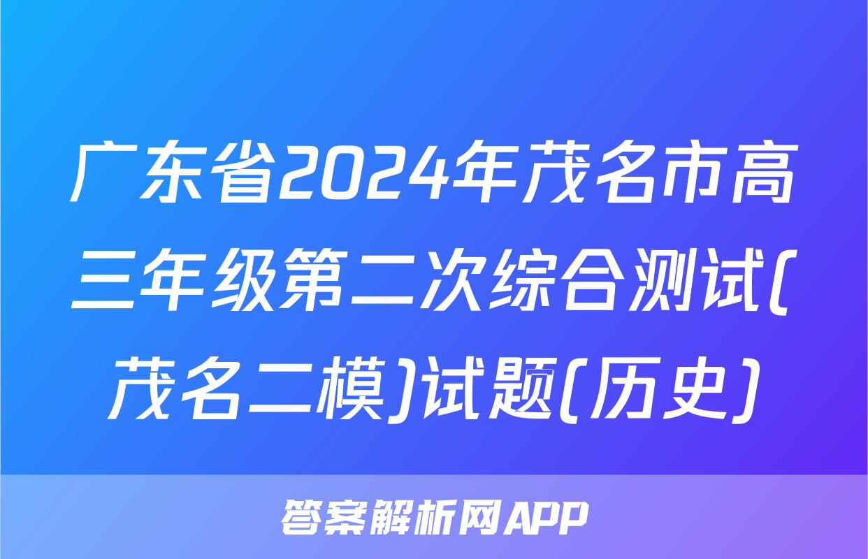 广东省2024年茂名市高三年级第二次综合测试(茂名二模)试题(历史)