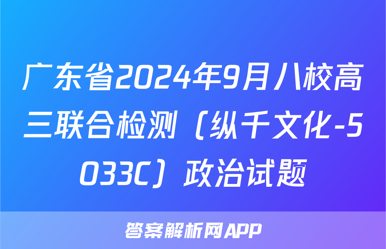 广东省2024年9月八校高三联合检测（纵千文化-5033C）政治试题