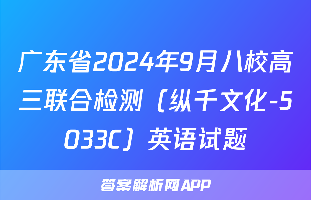 广东省2024年9月八校高三联合检测（纵千文化-5033C）英语试题