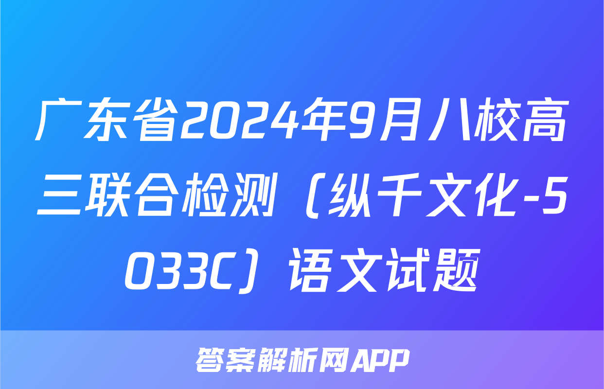 广东省2024年9月八校高三联合检测（纵千文化-5033C）语文试题