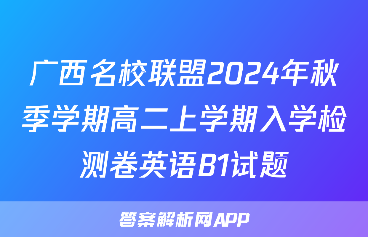 广西名校联盟2024年秋季学期高二上学期入学检测卷英语B1试题