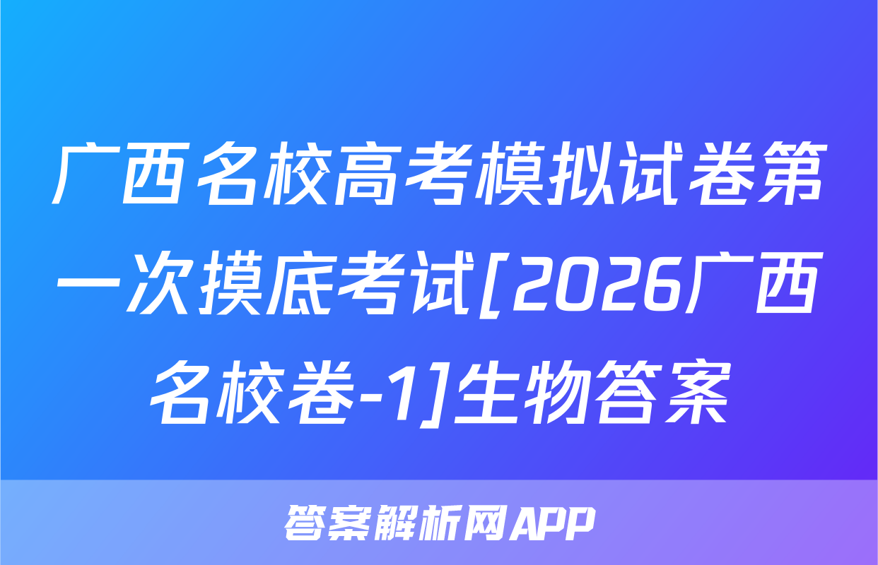 广西名校高考模拟试卷第一次摸底考试[2026广西名校卷-1]生物答案