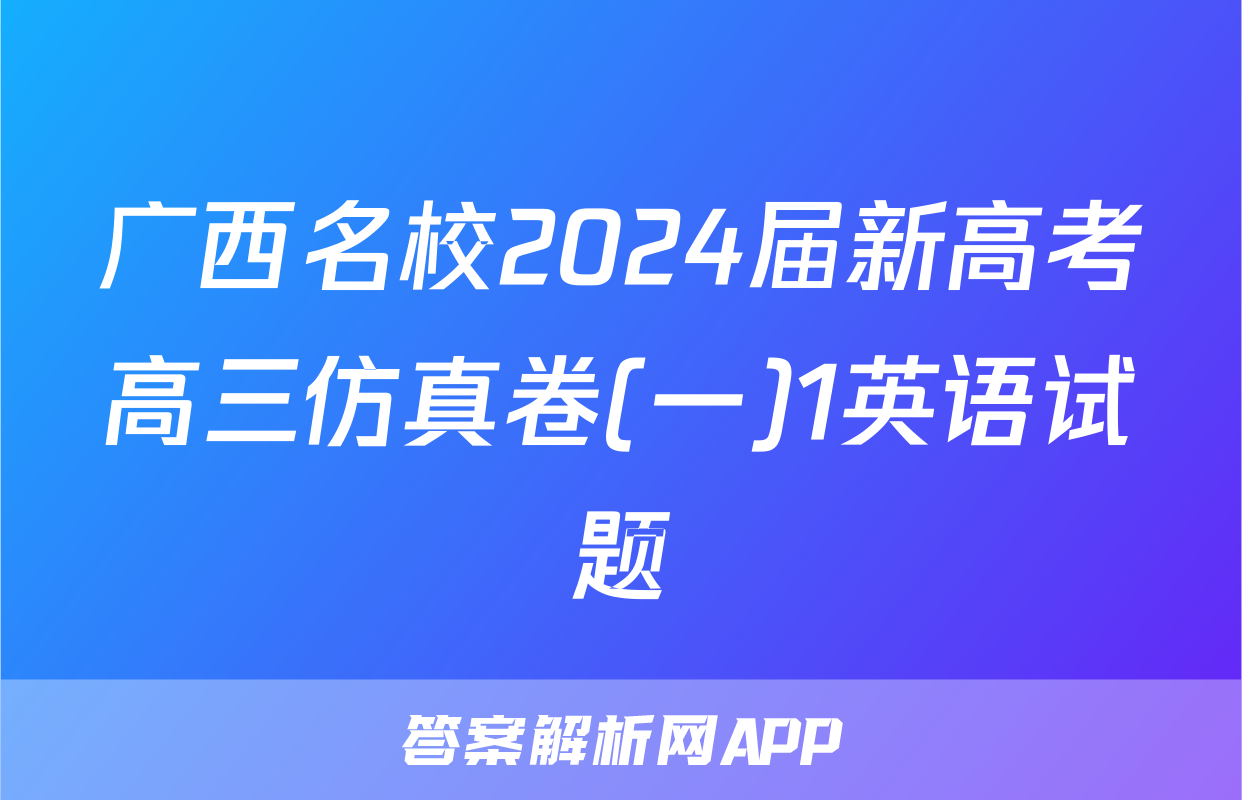 广西名校2024届新高考高三仿真卷(一)1英语试题