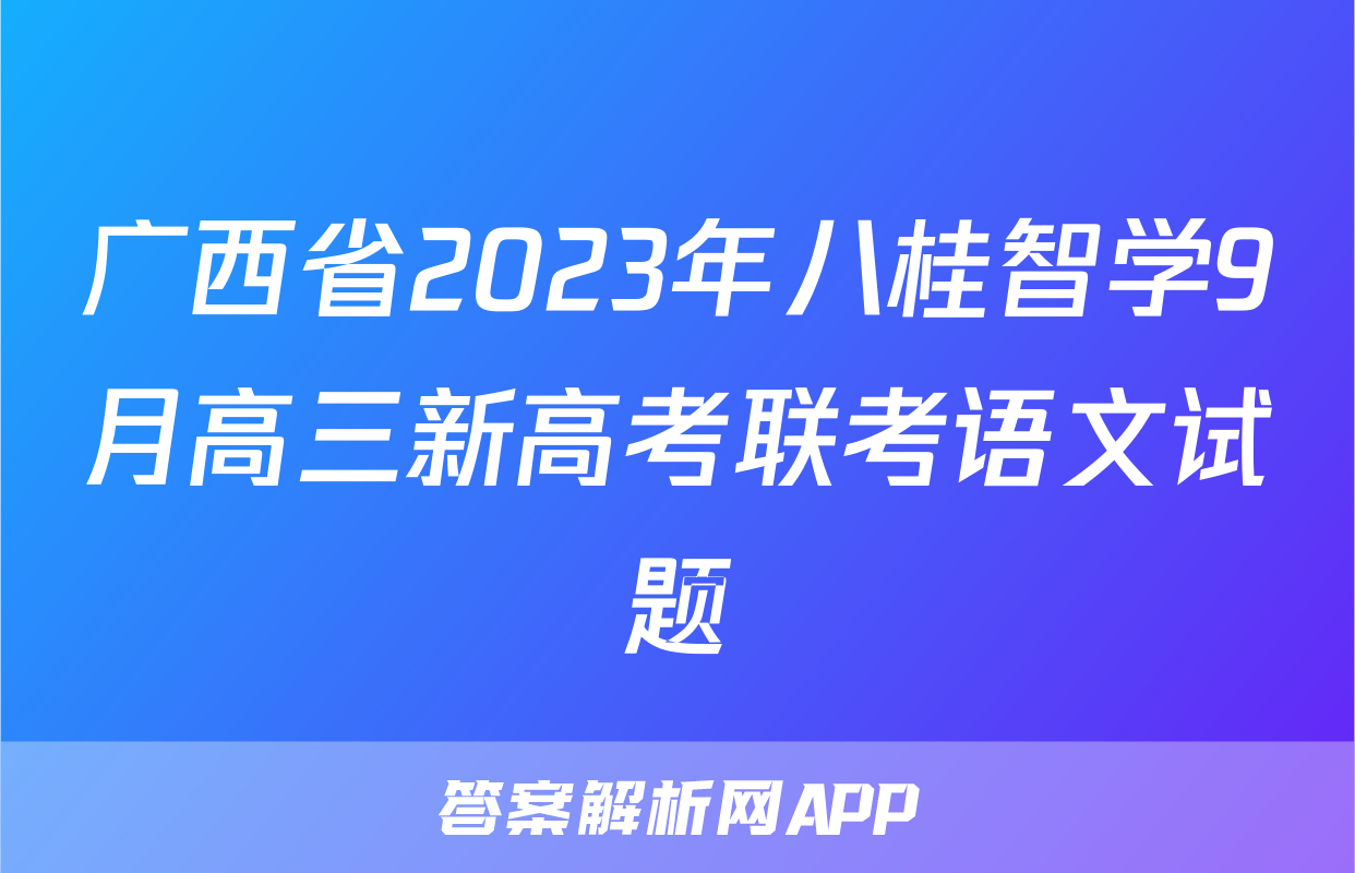 广西省2023年八桂智学9月高三新高考联考语文试题