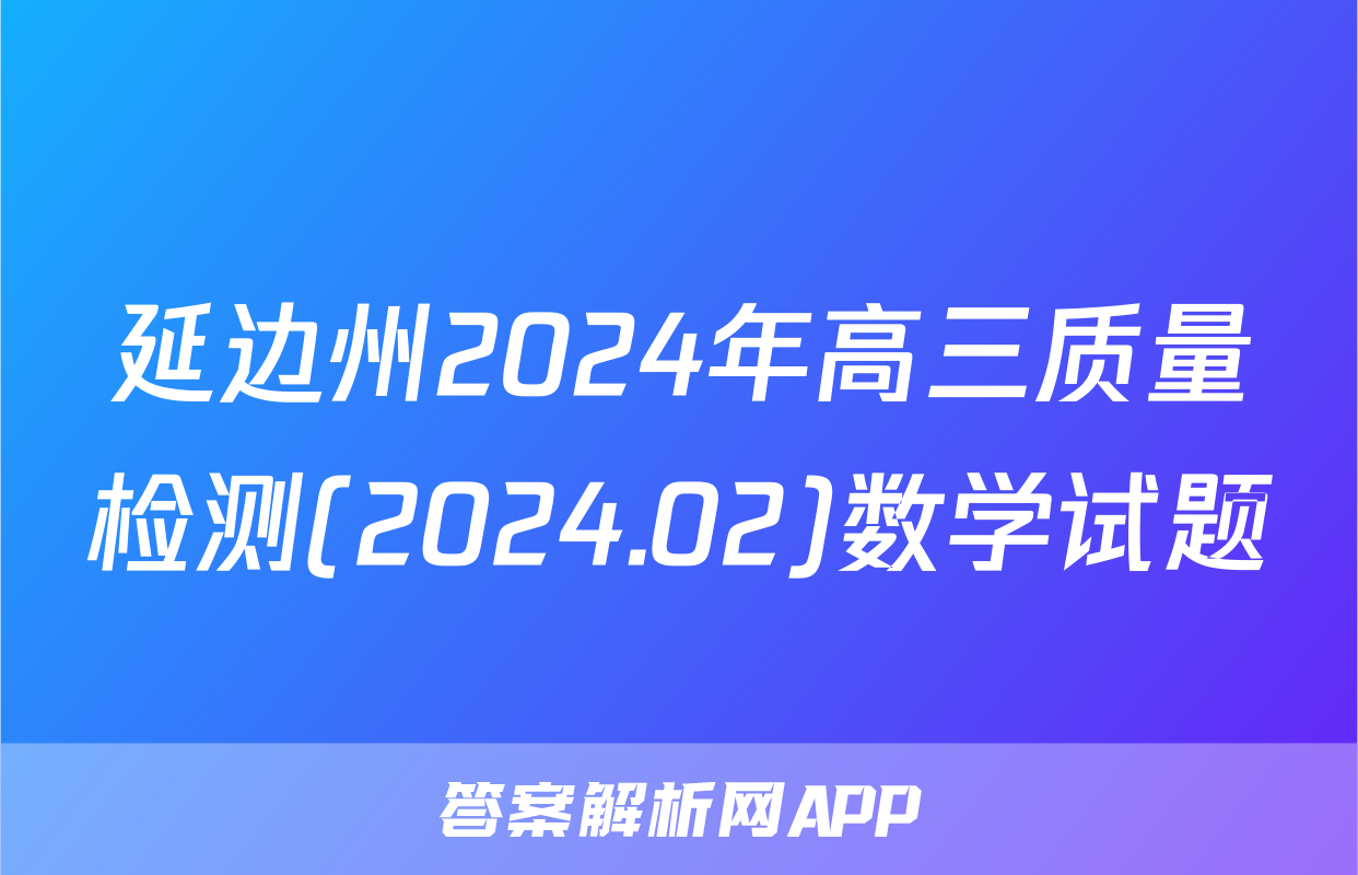 延边州2024年高三质量检测(2024.02)数学试题