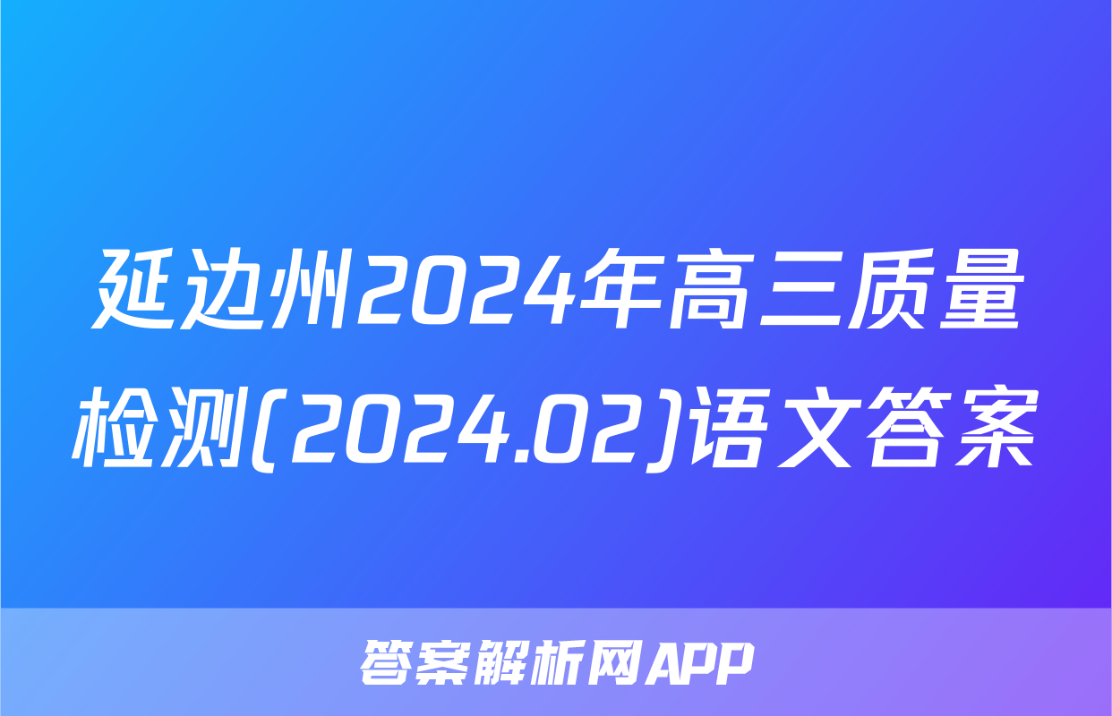 延边州2024年高三质量检测(2024.02)语文答案