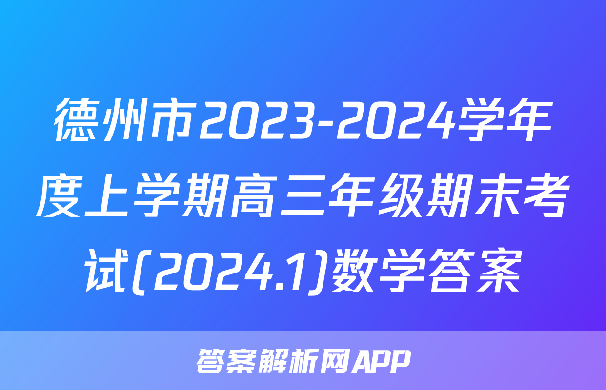 德州市2023-2024学年度上学期高三年级期末考试(2024.1)数学答案