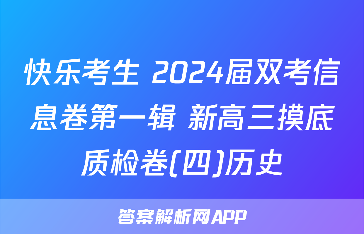 快乐考生 2024届双考信息卷第一辑 新高三摸底质检卷(四)历史
