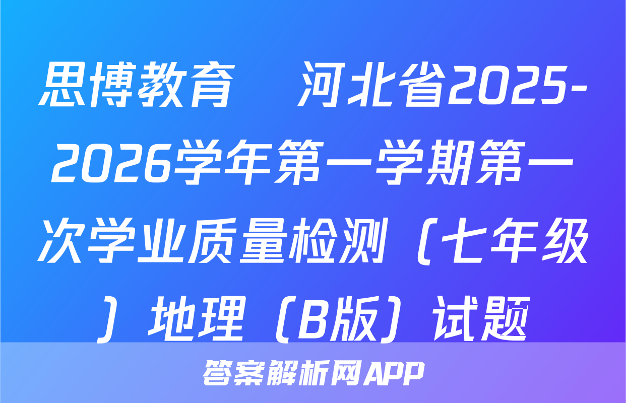 思博教育•河北省2025-2026学年第一学期第一次学业质量检测（七年级）地理（B版）试题