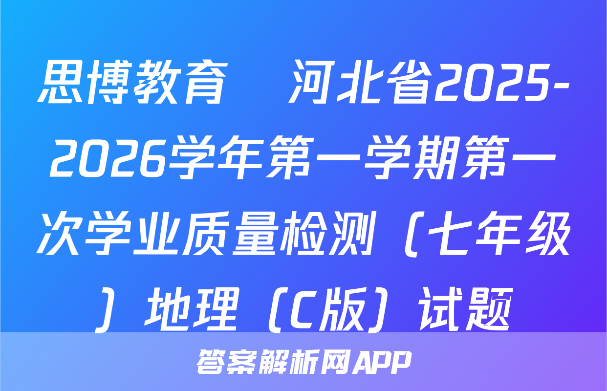 思博教育•河北省2025-2026学年第一学期第一次学业质量检测（七年级）地理（C版）试题