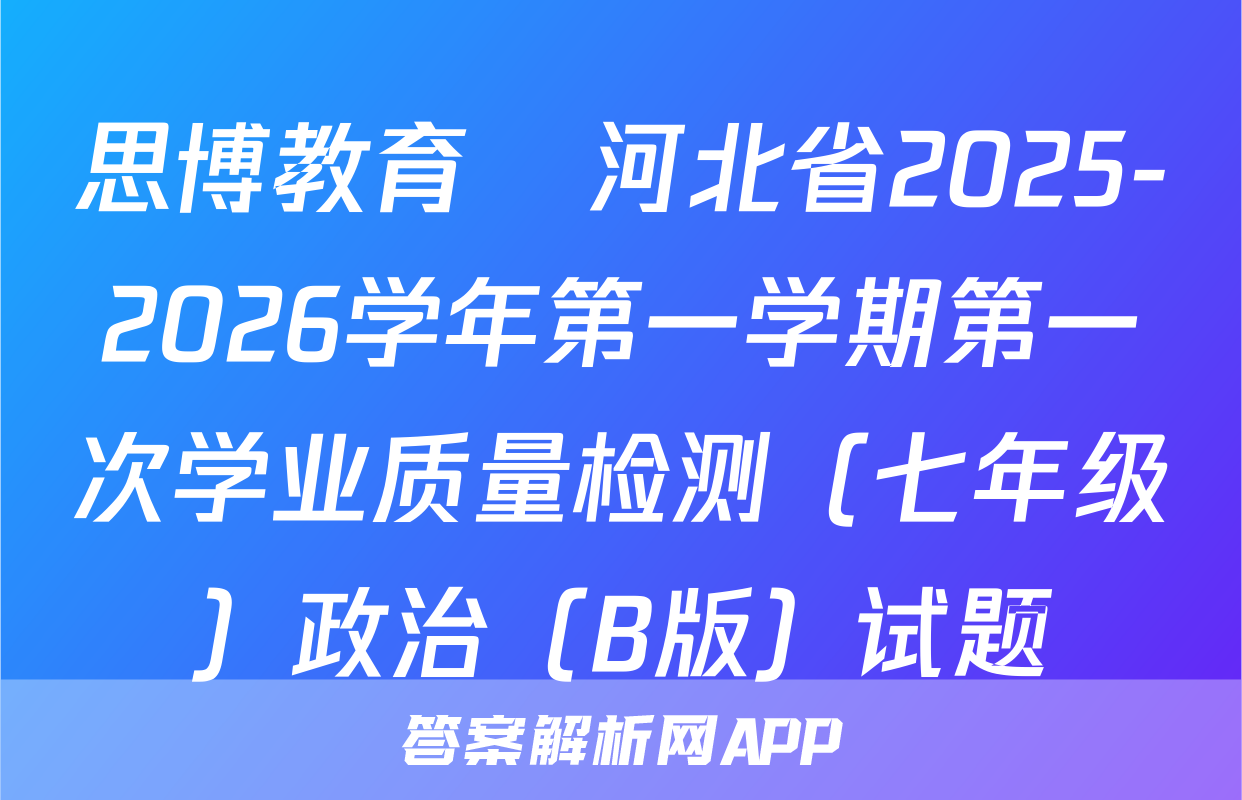 思博教育•河北省2025-2026学年第一学期第一次学业质量检测（七年级）政治（B版）试题