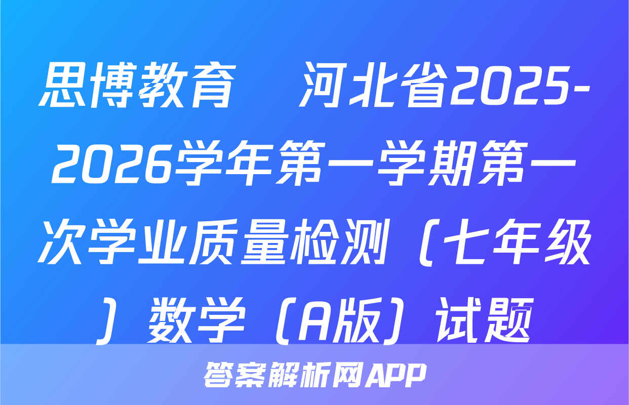 思博教育•河北省2025-2026学年第一学期第一次学业质量检测（七年级）数学（A版）试题