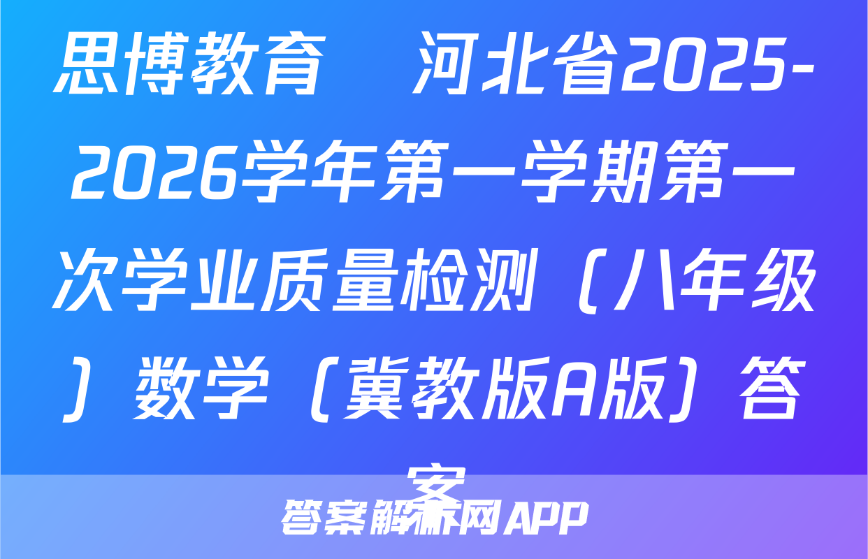 思博教育•河北省2025-2026学年第一学期第一次学业质量检测（八年级）数学（冀教版A版）答案