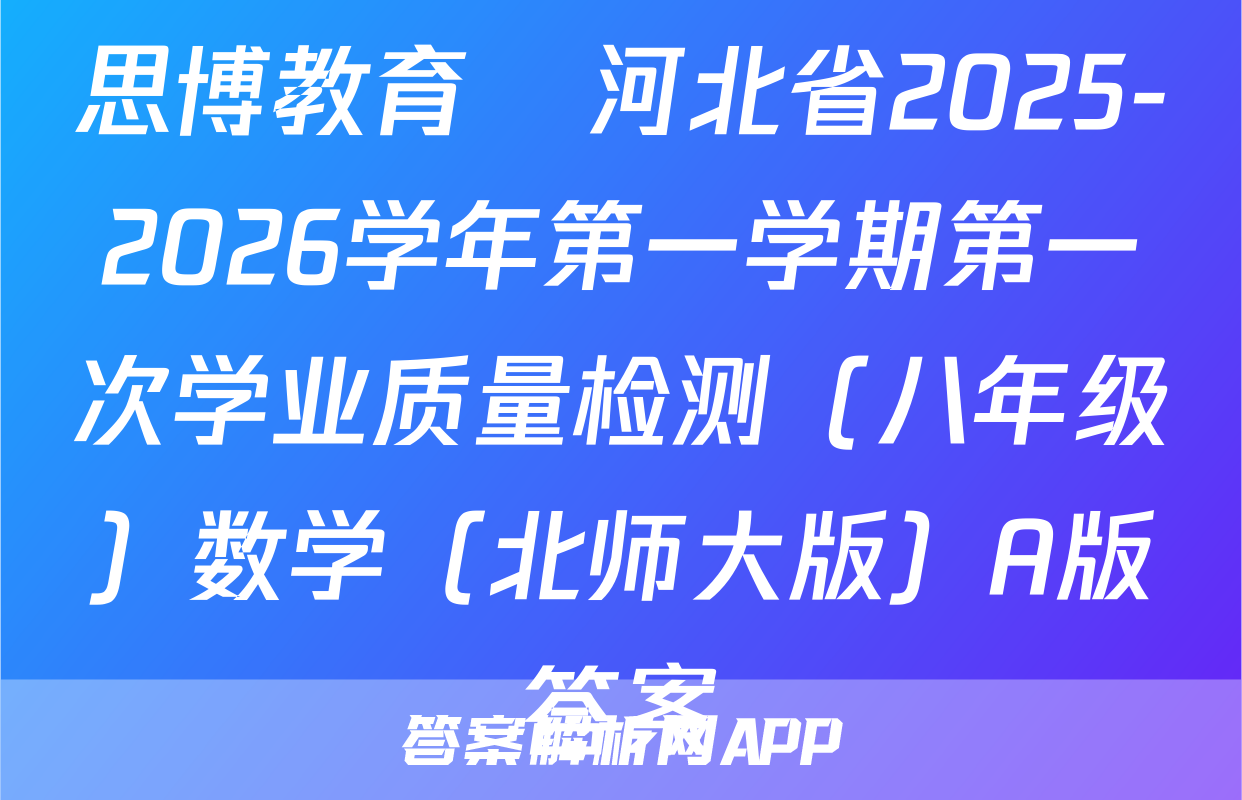 思博教育•河北省2025-2026学年第一学期第一次学业质量检测（八年级）数学（北师大版）A版答案