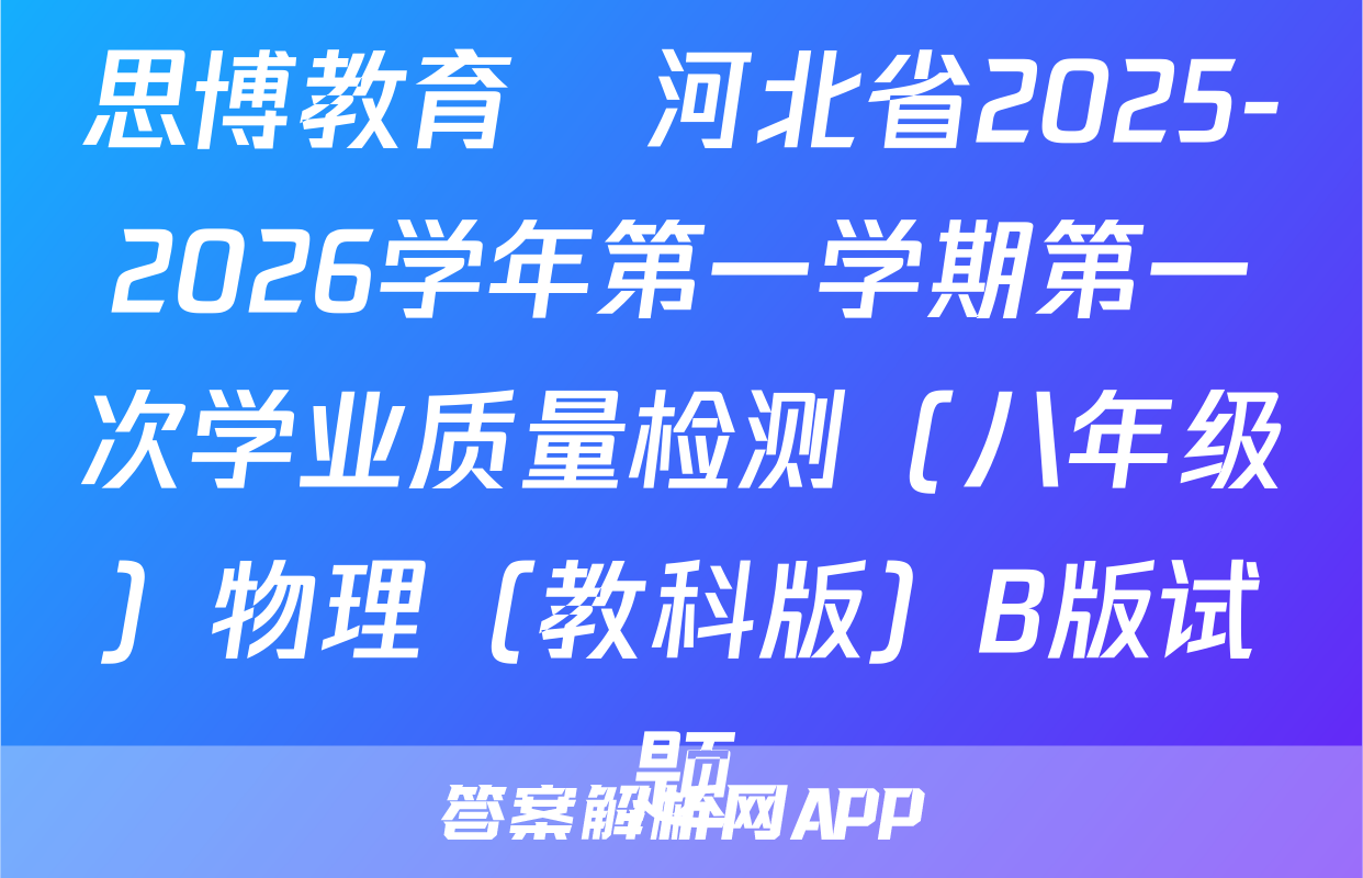 思博教育•河北省2025-2026学年第一学期第一次学业质量检测（八年级）物理（教科版）B版试题