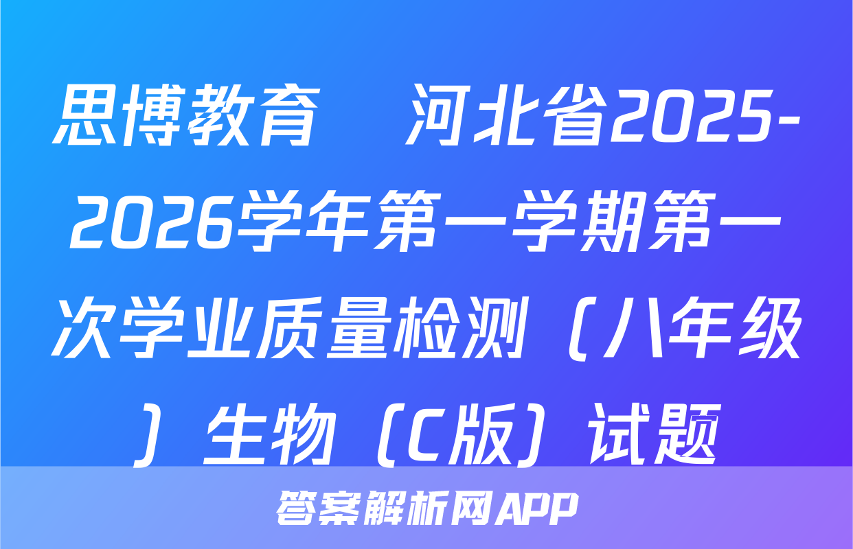 思博教育•河北省2025-2026学年第一学期第一次学业质量检测（八年级）生物（C版）试题