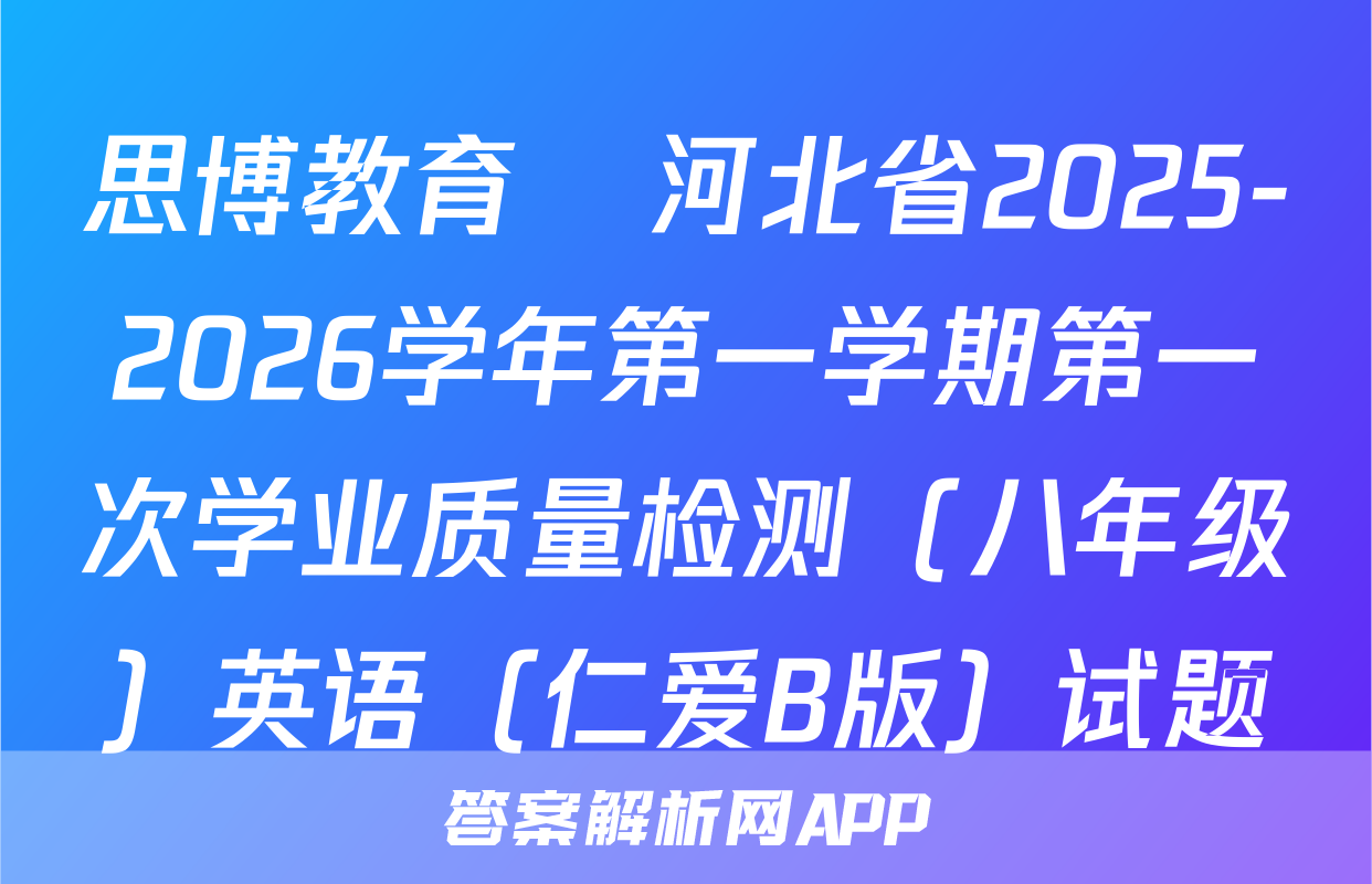 思博教育•河北省2025-2026学年第一学期第一次学业质量检测（八年级）英语（仁爱B版）试题