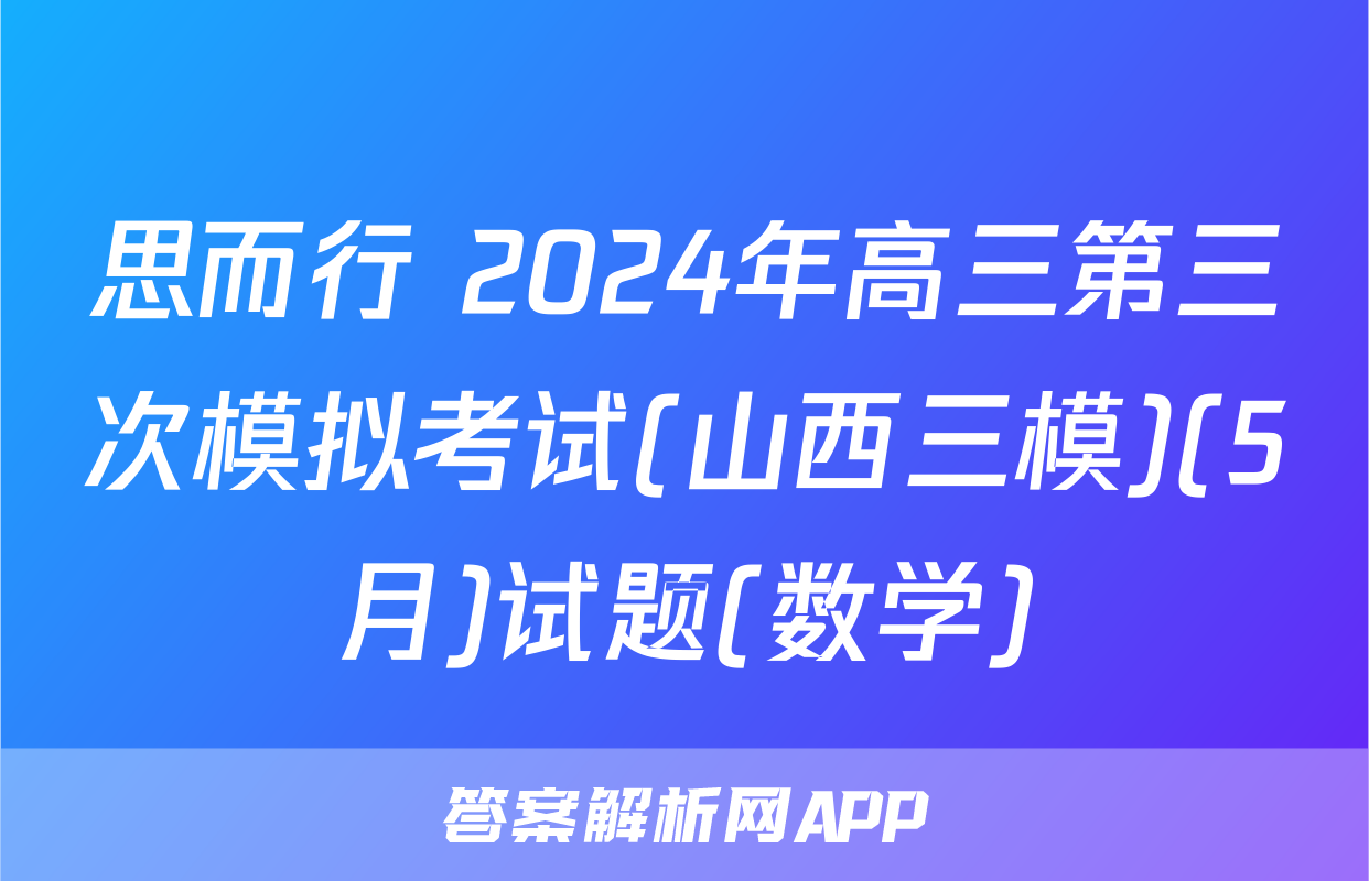 思而行 2024年高三第三次模拟考试(山西三模)(5月)试题(数学)