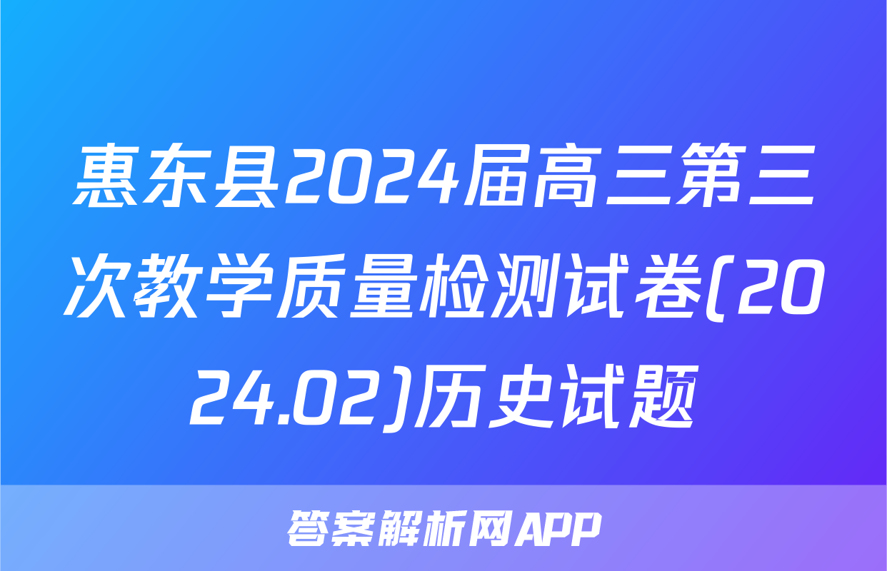 惠东县2024届高三第三次教学质量检测试卷(2024.02)历史试题