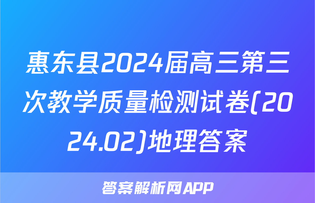 惠东县2024届高三第三次教学质量检测试卷(2024.02)地理答案