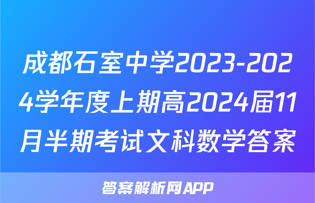成都石室中学2023-2024学年度上期高2024届11月半期考试文科数学答案