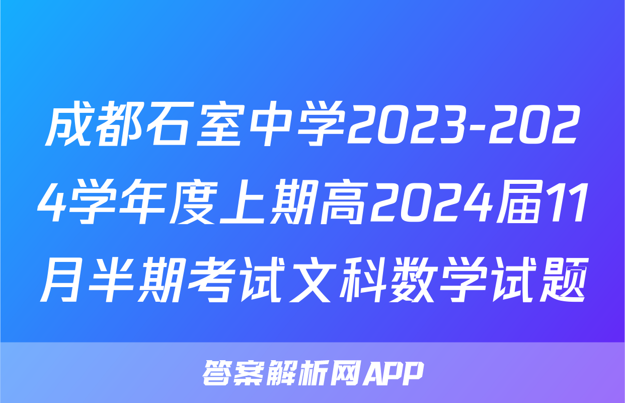 成都石室中学2023-2024学年度上期高2024届11月半期考试文科数学试题