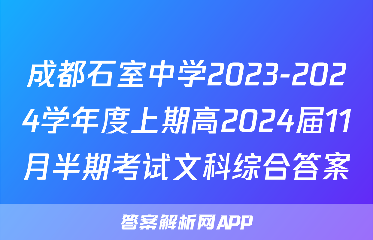 成都石室中学2023-2024学年度上期高2024届11月半期考试文科综合答案