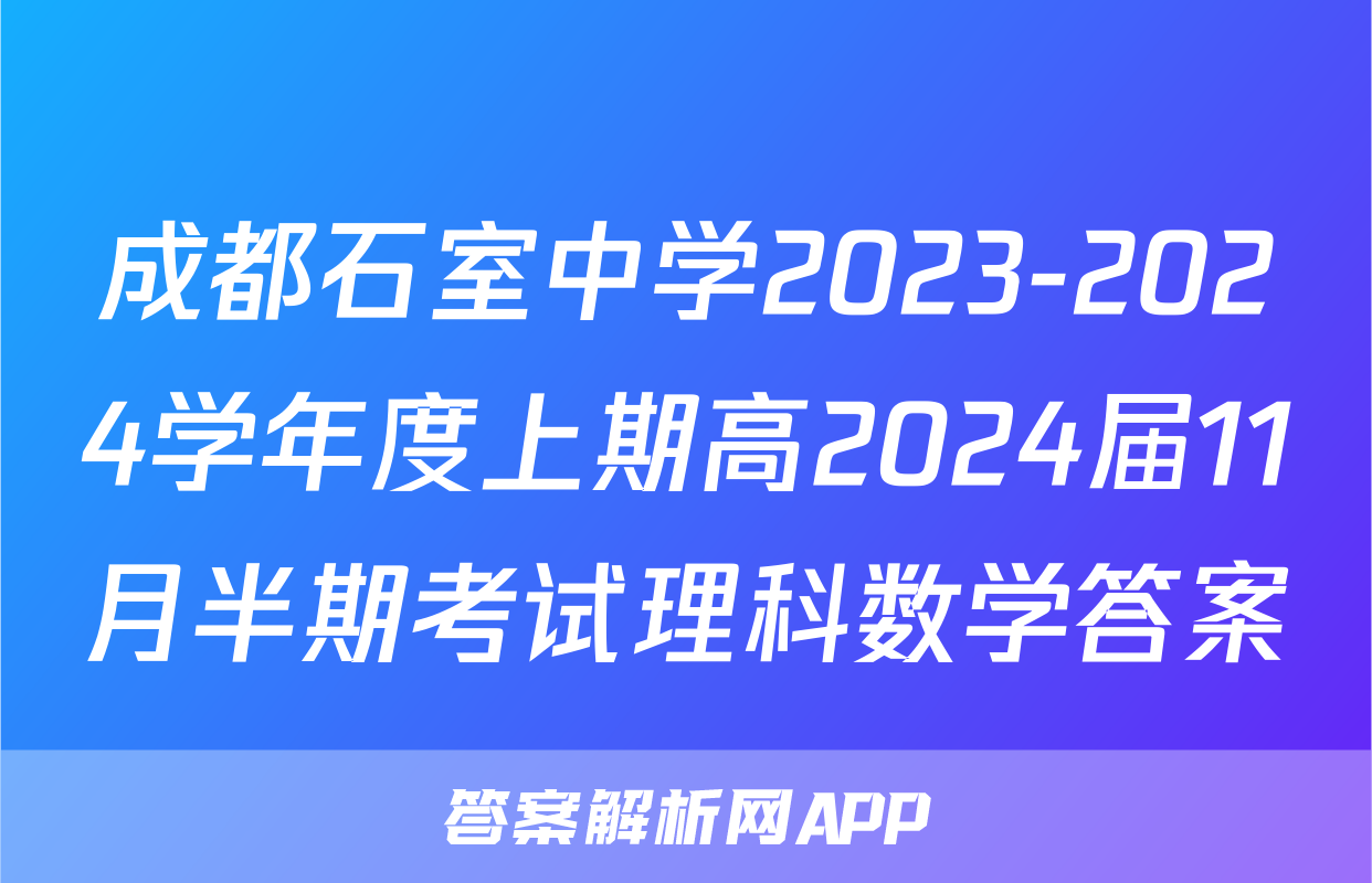 成都石室中学2023-2024学年度上期高2024届11月半期考试理科数学答案