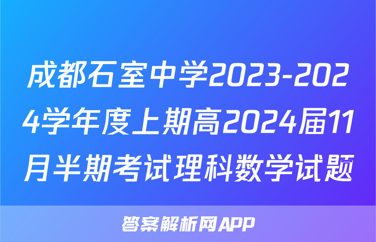 成都石室中学2023-2024学年度上期高2024届11月半期考试理科数学试题