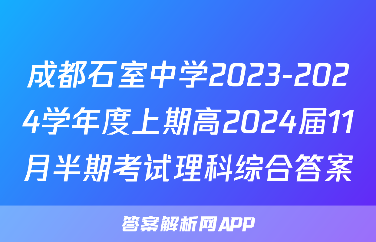 成都石室中学2023-2024学年度上期高2024届11月半期考试理科综合答案