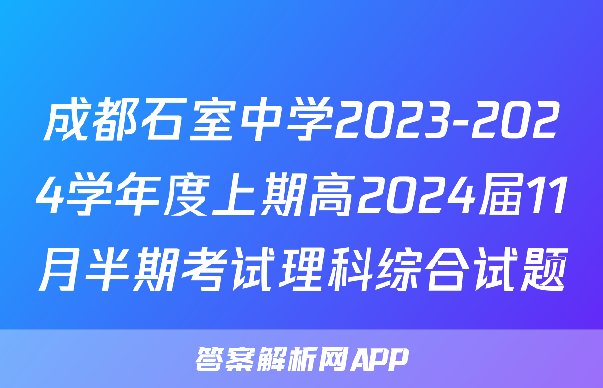 成都石室中学2023-2024学年度上期高2024届11月半期考试理科综合试题
