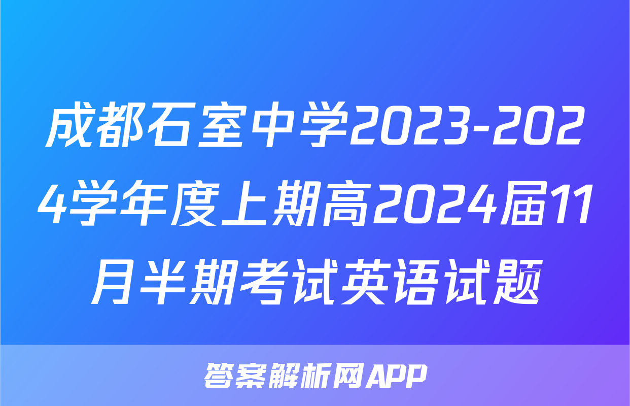成都石室中学2023-2024学年度上期高2024届11月半期考试英语试题
