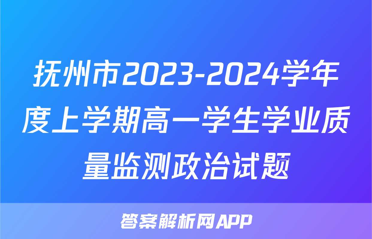 抚州市2023-2024学年度上学期高一学生学业质量监测政治试题