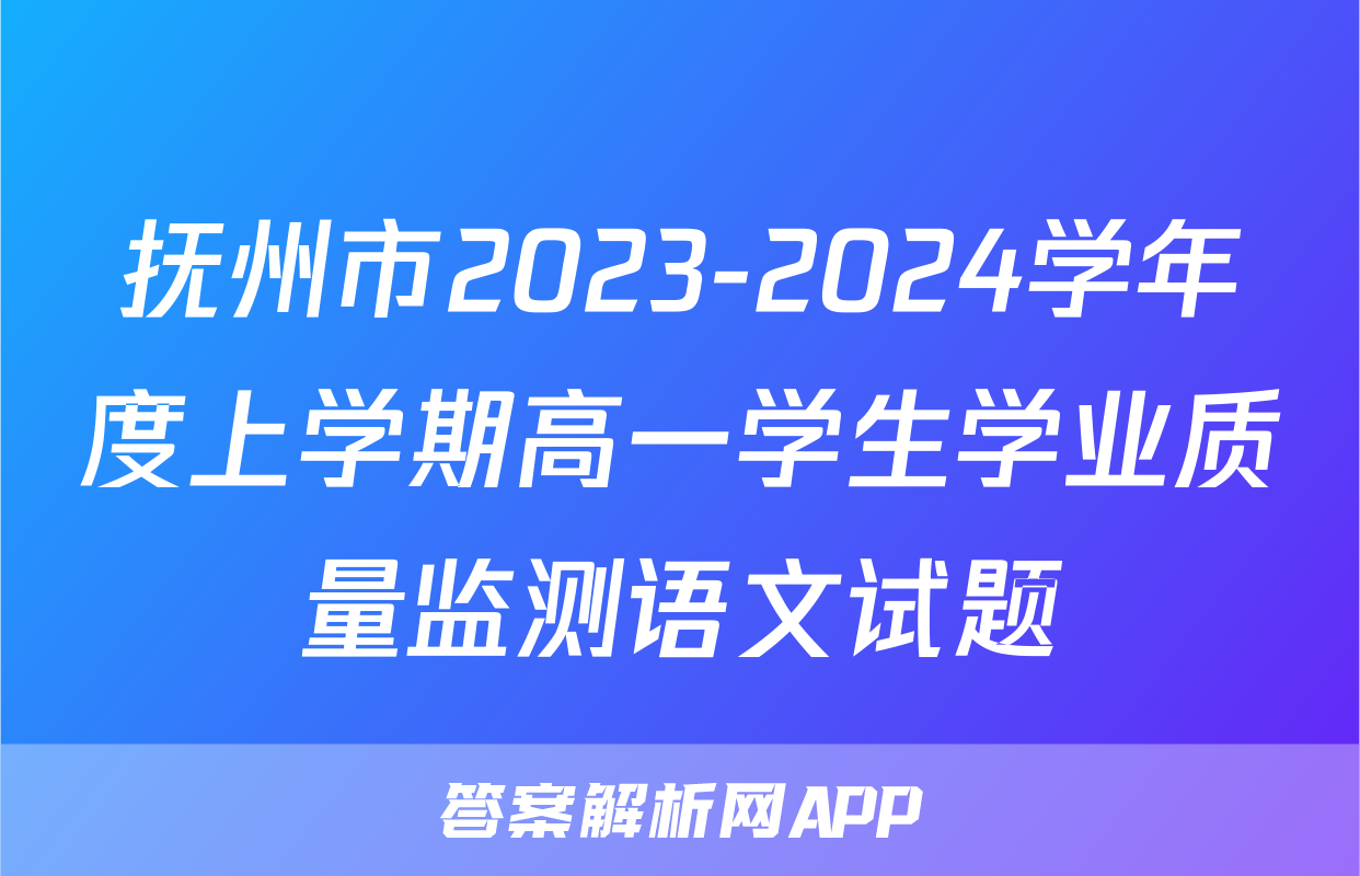 抚州市2023-2024学年度上学期高一学生学业质量监测语文试题