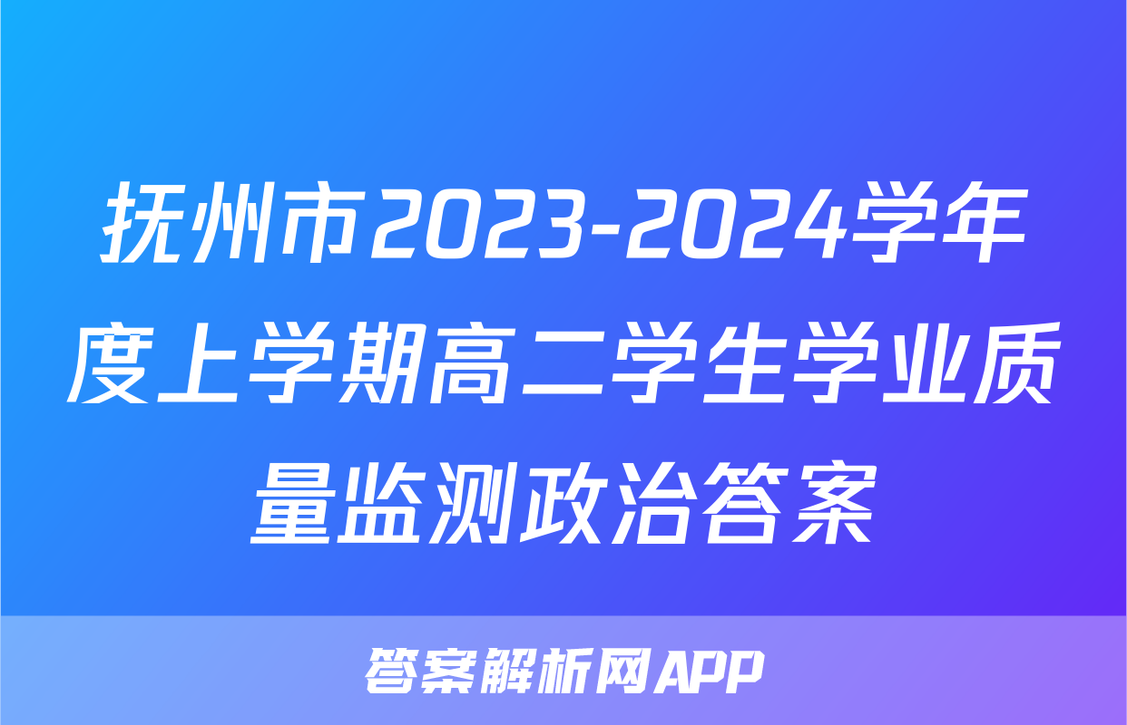抚州市2023-2024学年度上学期高二学生学业质量监测政治答案