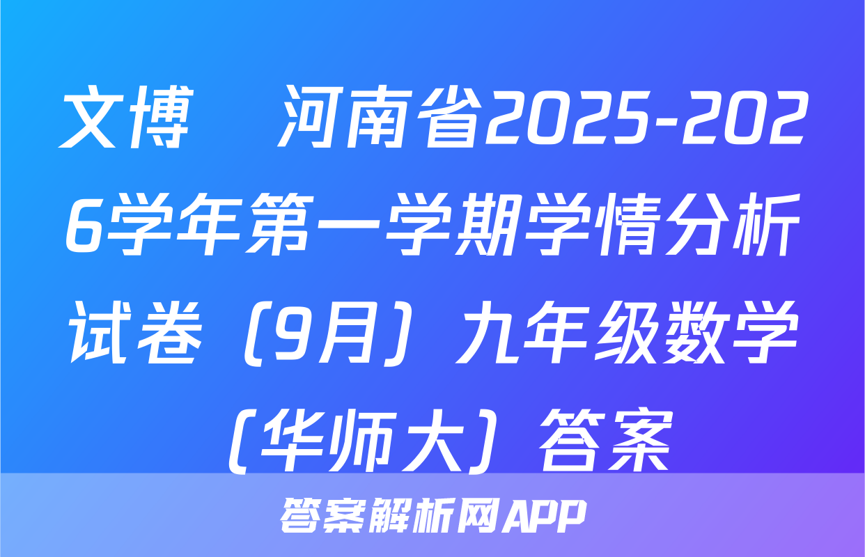 文博•河南省2025-2026学年第一学期学情分析试卷（9月）九年级数学（华师大）答案