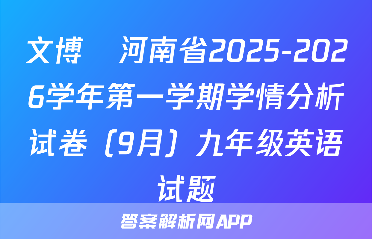 文博•河南省2025-2026学年第一学期学情分析试卷（9月）九年级英语试题