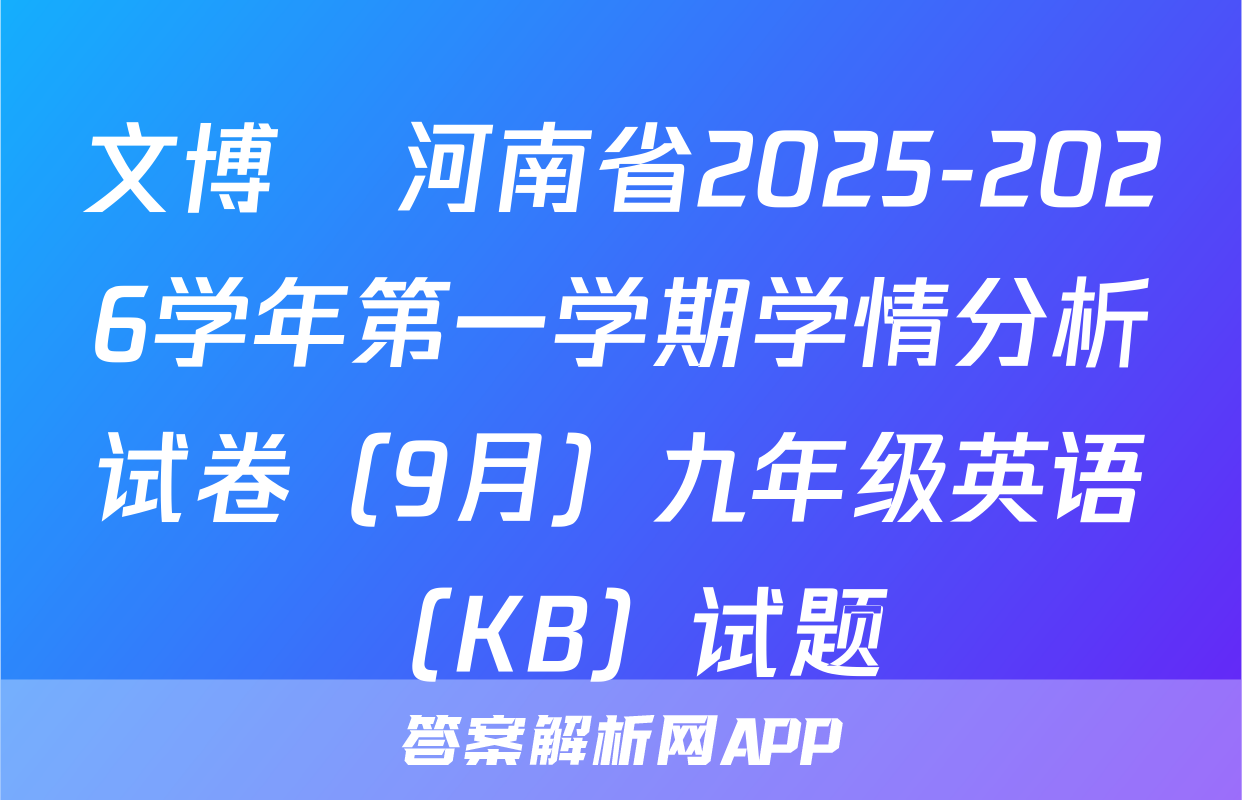 文博•河南省2025-2026学年第一学期学情分析试卷（9月）九年级英语（KB）试题