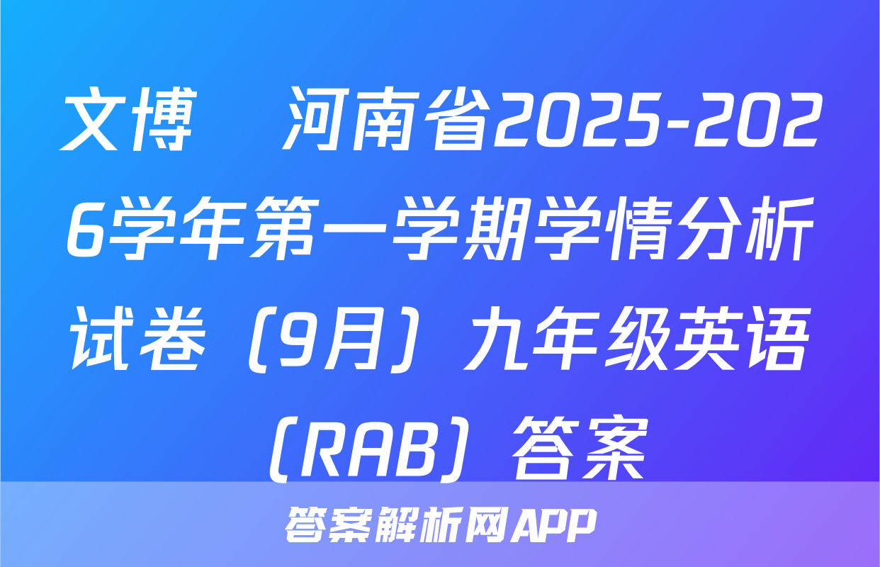文博•河南省2025-2026学年第一学期学情分析试卷（9月）九年级英语（RAB）答案