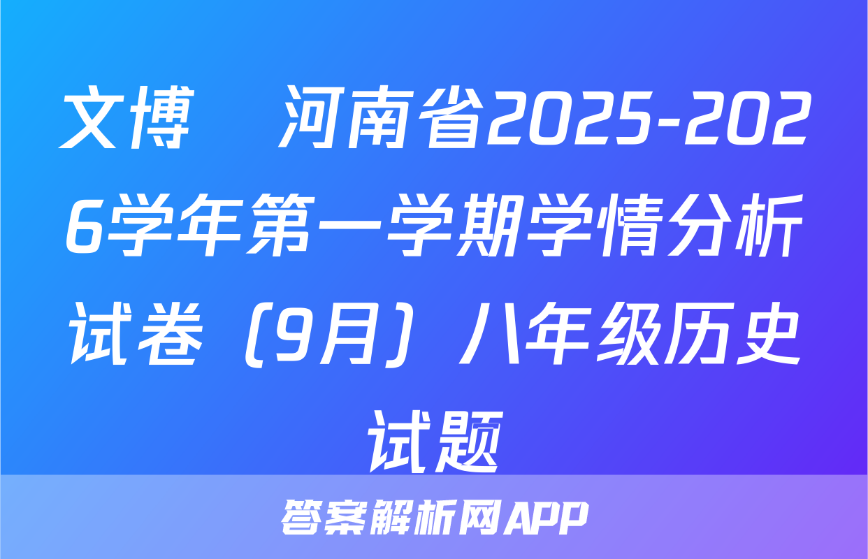 文博•河南省2025-2026学年第一学期学情分析试卷（9月）八年级历史试题