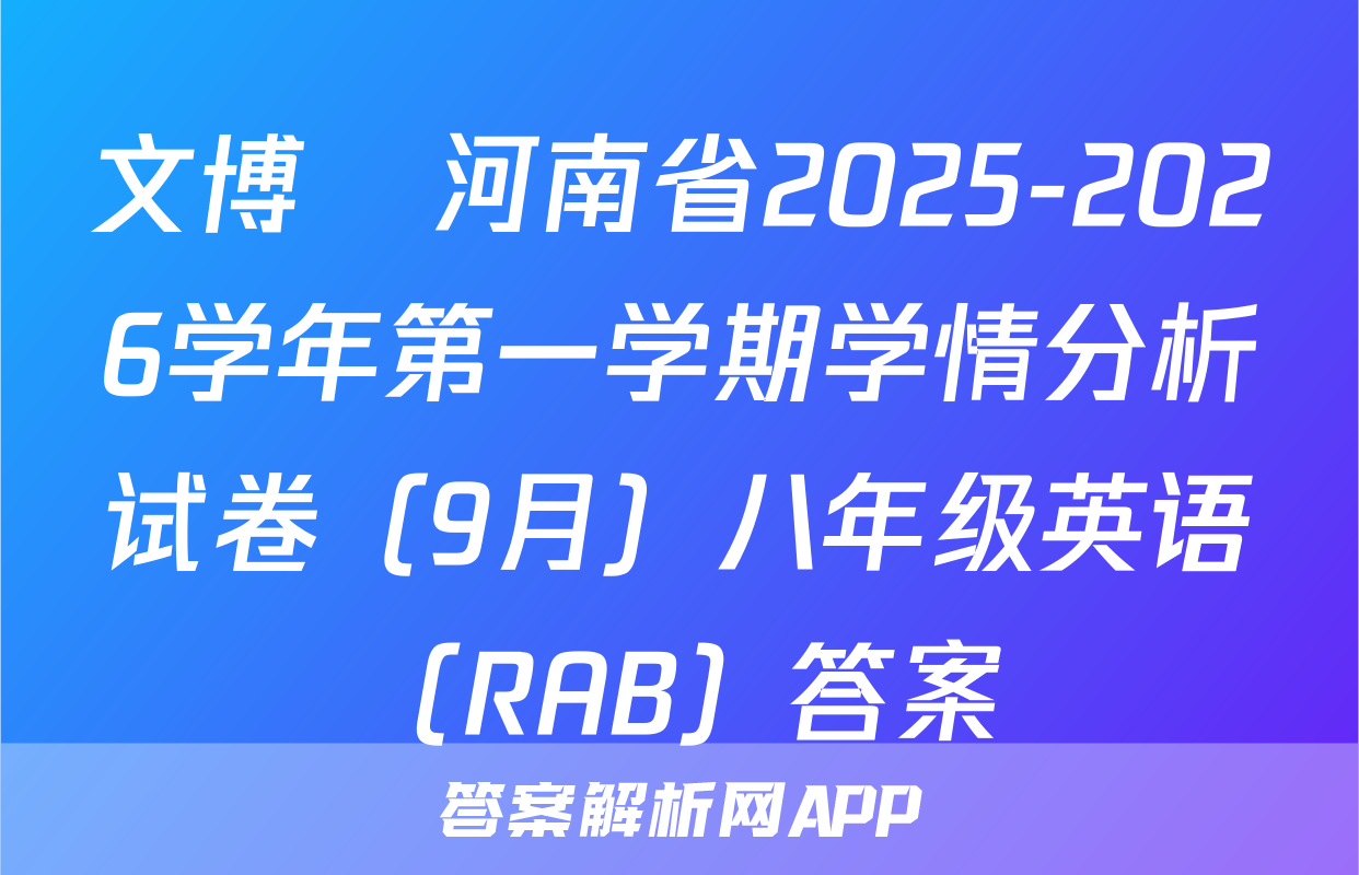 文博•河南省2025-2026学年第一学期学情分析试卷（9月）八年级英语（RAB）答案