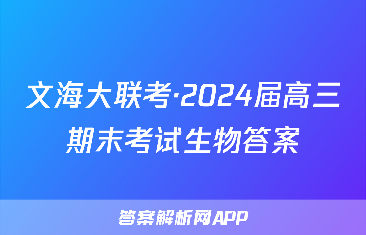 文海大联考·2024届高三期末考试生物答案