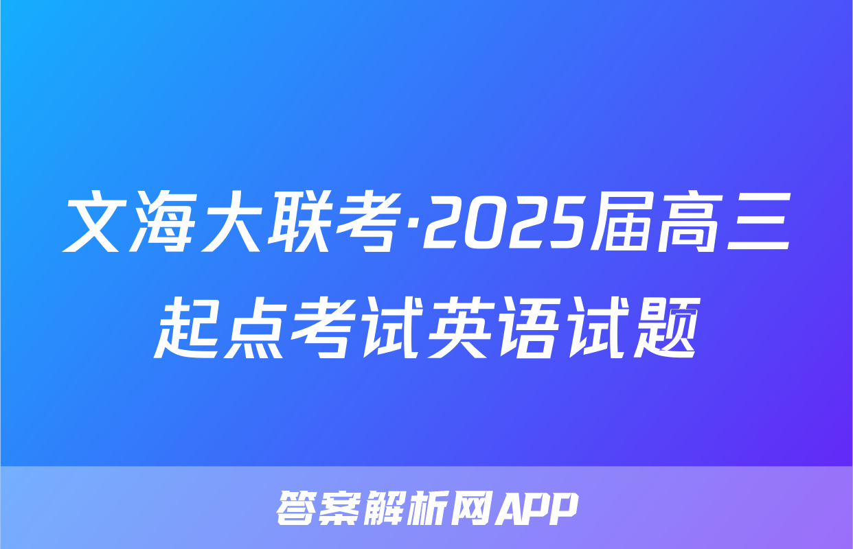 文海大联考·2025届高三起点考试英语试题