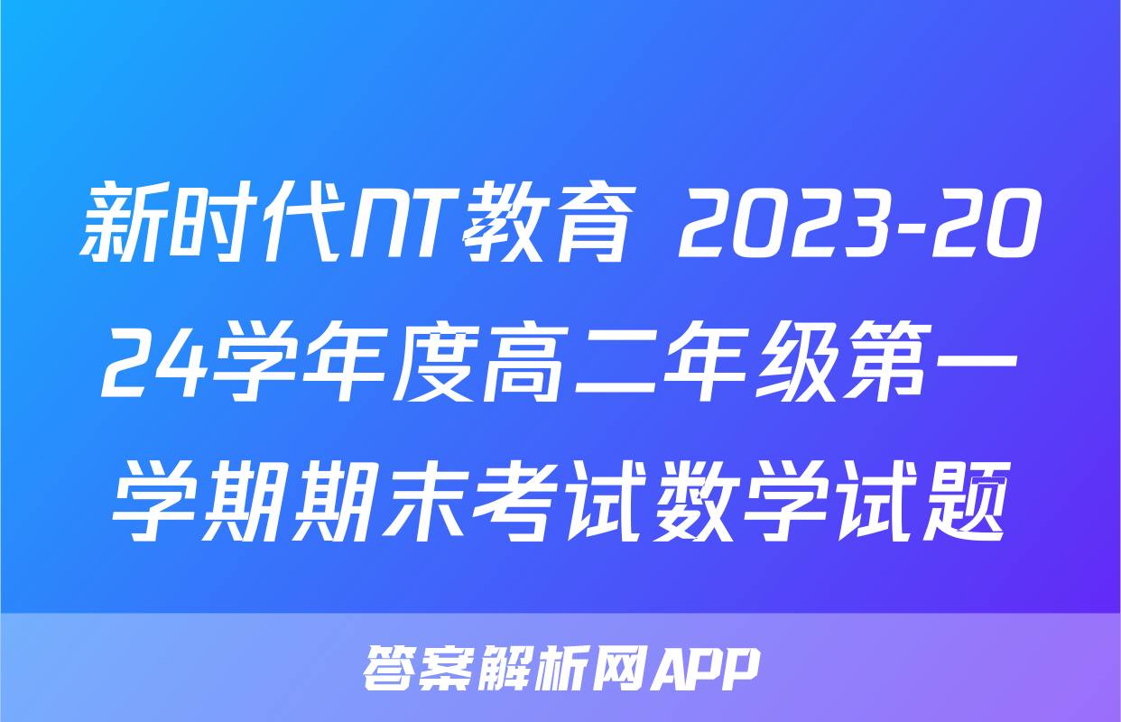 新时代NT教育 2023-2024学年度高二年级第一学期期末考试数学试题