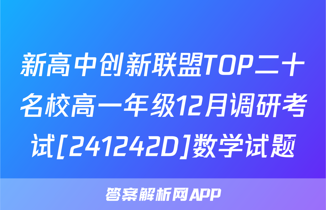 新高中创新联盟TOP二十名校高一年级12月调研考试[241242D]数学试题