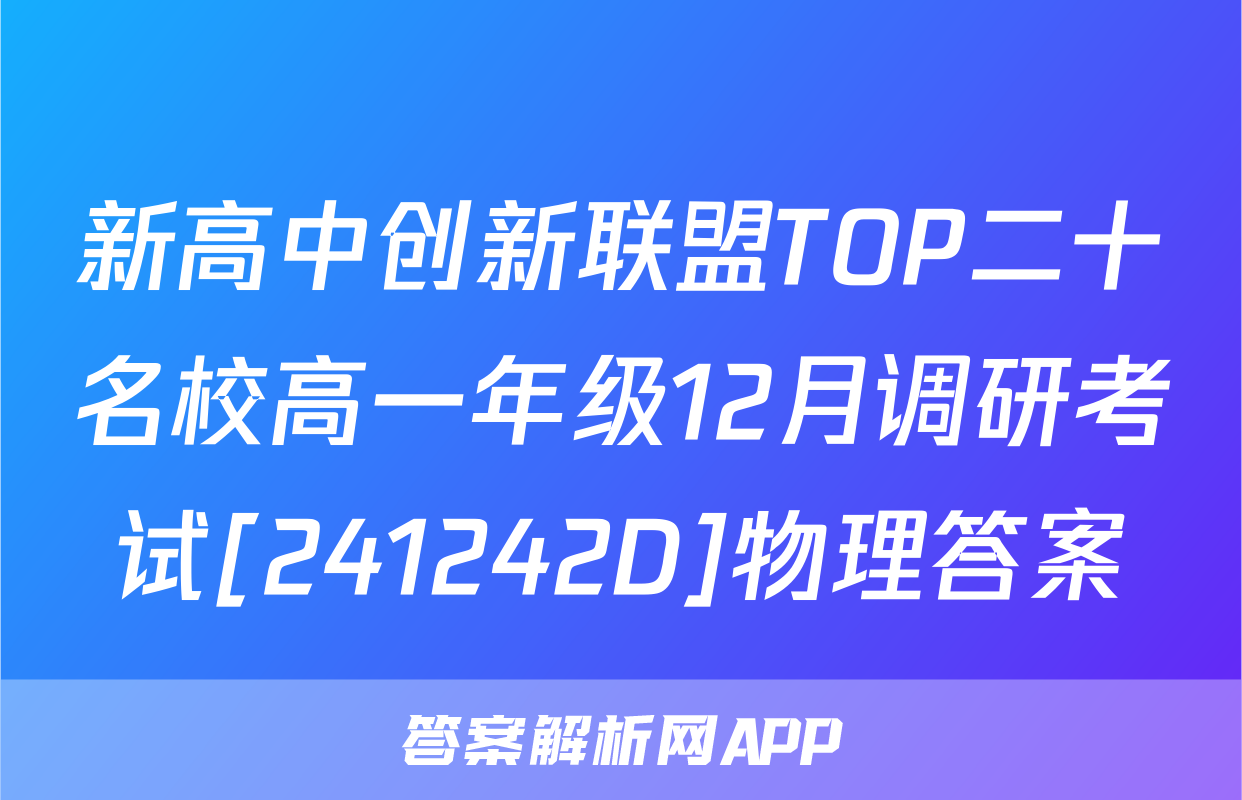 新高中创新联盟TOP二十名校高一年级12月调研考试[241242D]物理答案