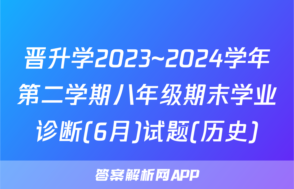 晋升学2023~2024学年第二学期八年级期末学业诊断(6月)试题(历史)